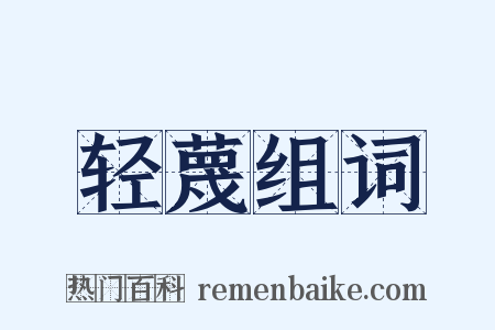 轻蔑组词是什么意思的图片